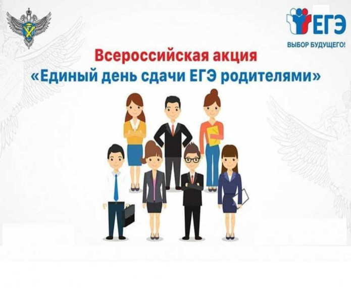 Наше участие во Всероссийской акции «Сдаем вместе. День сдачи ЕГЭ для родителей».