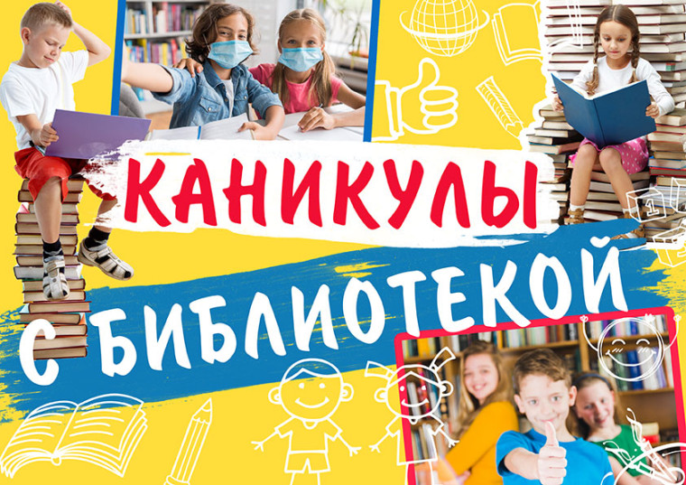 Каникулы в школьной библиотеке..