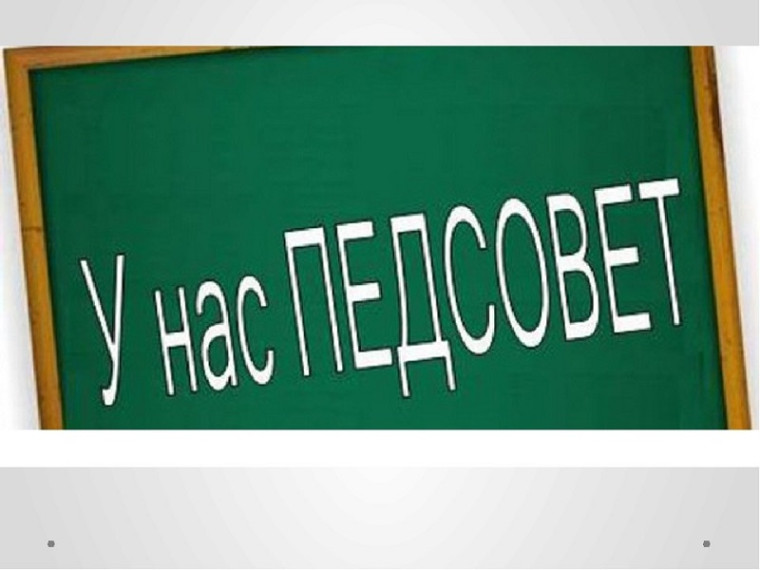 Весенний педсовет в школе..