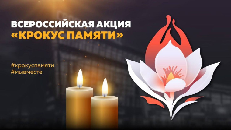Наше участие во Всероссийской акции "Крокус Памяти".