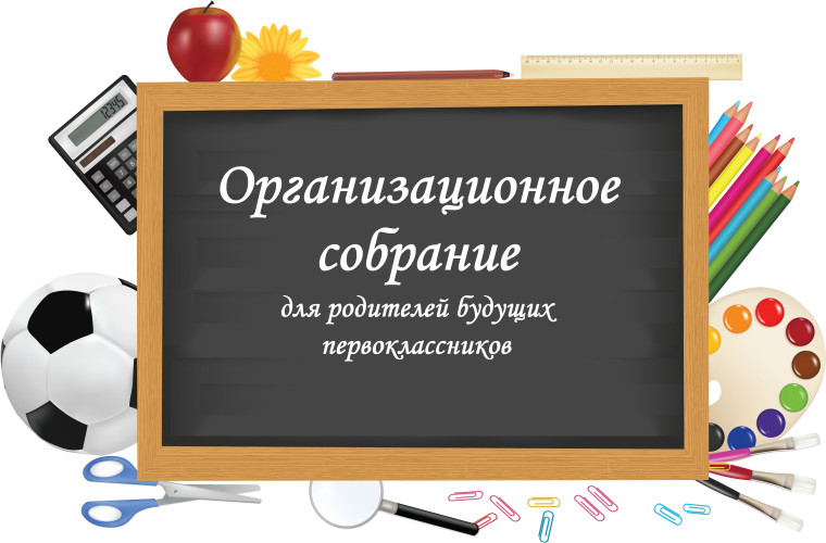 Организационное собрание для родителей будущих первоклассников..