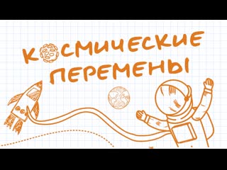 Космические перемены в школе..