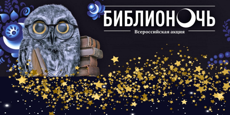 Наше участие в 13-й Всероссийской просветительской акции «Библионочь»..