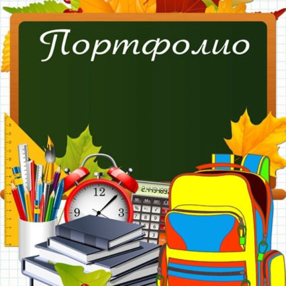 Портфолио учащегося - "история школьного успеха"!.