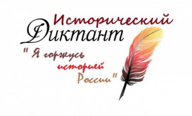 Наше участие в Историческом Диктанте по теме "День единения народов России и Беларуси".
