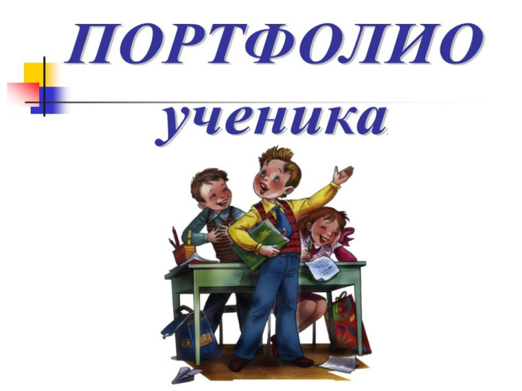 Подведены итоги конкурса "Лучший портфолио в классе"!.