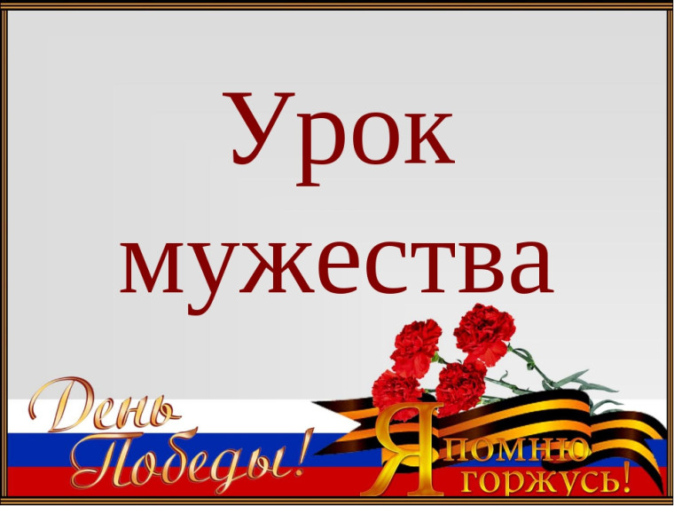 Уроки Мужества в школе..