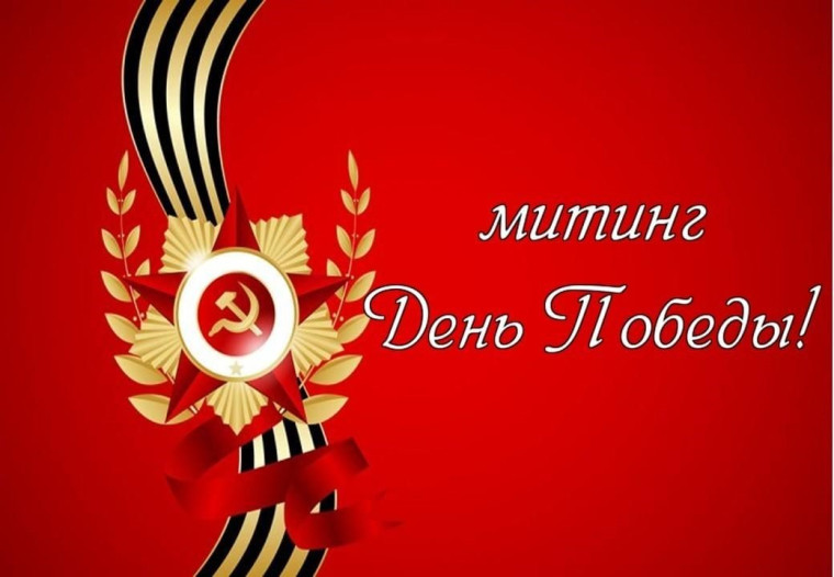 Опять весна на белом свете - наше участие в митинге "День Победы"..