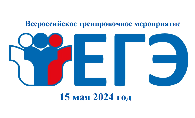 Всероссийское тренировочное мероприятие единого государственного экзамена в нашей школе..