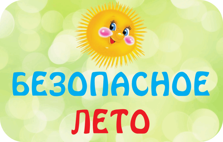 Вниманию родителей! Безопасность детей в летний период 2024 года..