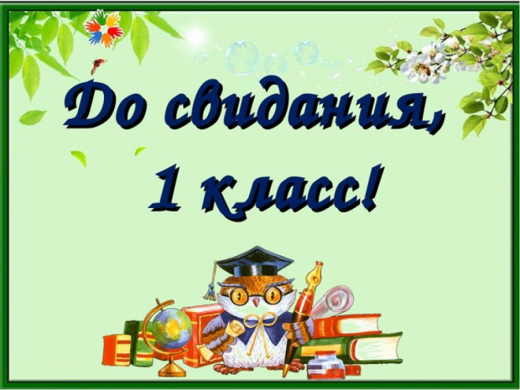 До свидания, 1 "В" класс!.