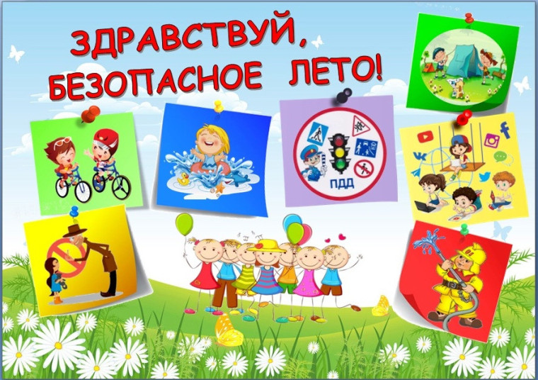 Наши безопасные каникулы - готовимся к летнему отдыху!.