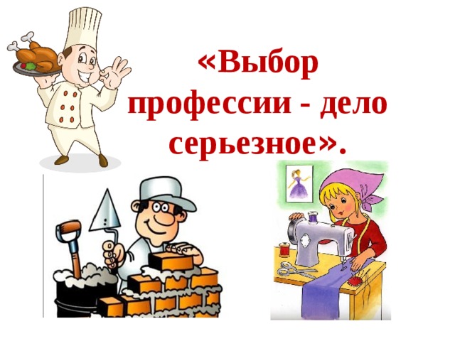 Выбор профессии для пятиклассников - дело серьезное!.