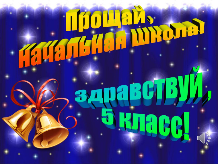 Прощай, начальная школа, здравствуй, 5 класс!.