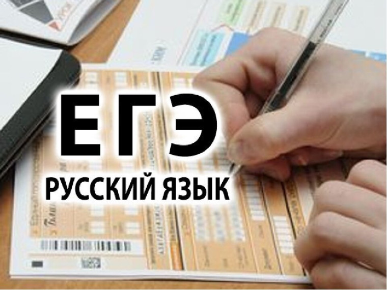 Самый массовый экзамен - русский язык!.