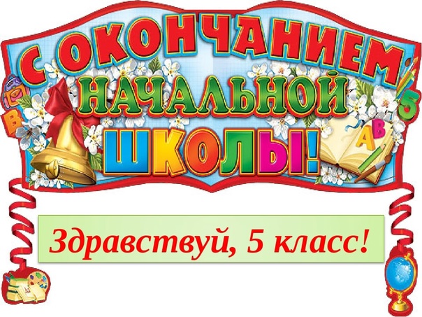 Праздник окончания начальной школы "Здравствуй, пятый класс!".