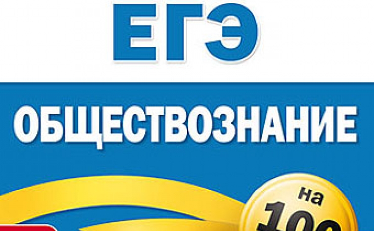 ЕГЭ по обществознанию и физике на 100 баллов!.
