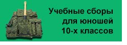 Наши юноши на учебных сборах в воисковой части 54730..