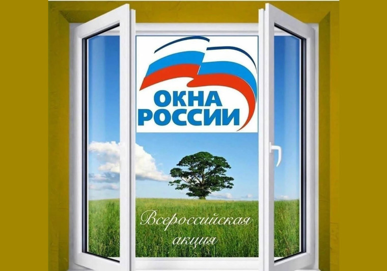 Наше участие во Всероссийской акции "Окна России".