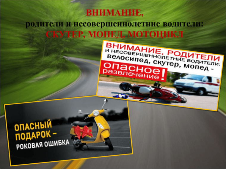 Вниманию родителей несовершеннолетних водителей!.