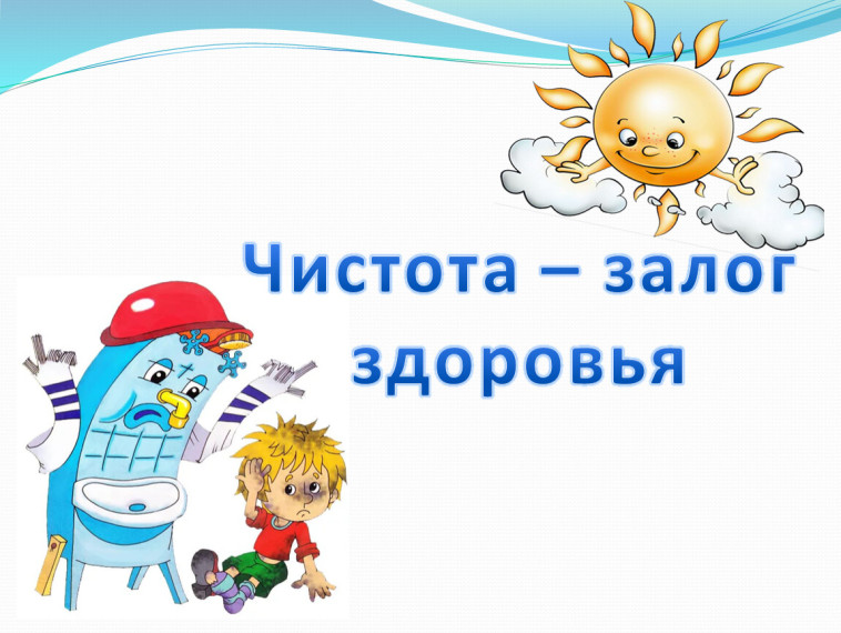 Чистота - залог здоровья!.