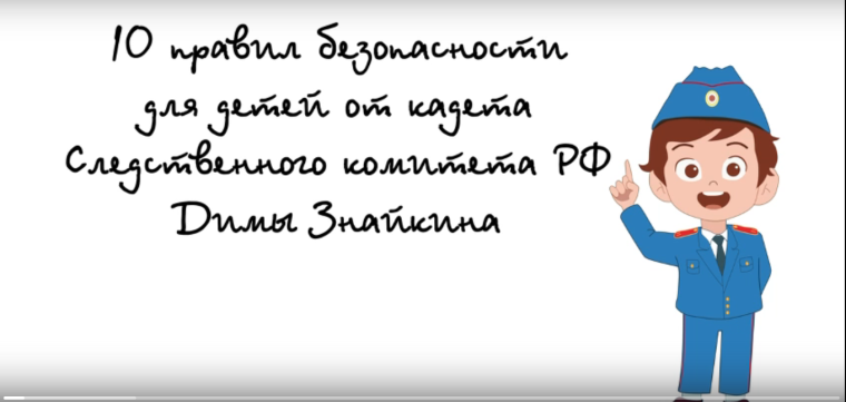 ПОЛЕЗНЫЕ СОВЕТЫ ОТ КАДЕТА СЛЕДСТВЕННОГО КОМИТЕТА ДИМЫ ЗНАЙКИНА.