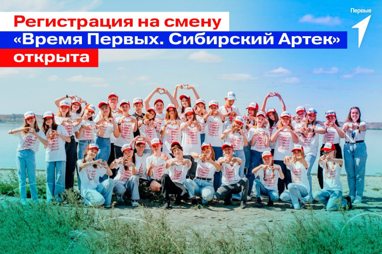 Старт регистрации на профильную смену «Время Первых. Сибирский Артек»..