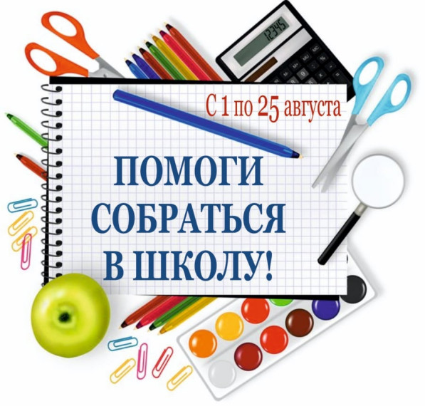 Приглашаем принять участие в школьной акции "Соберем детей в школу".