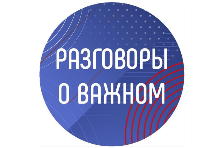 Разговоры о важном в новом учебном году..