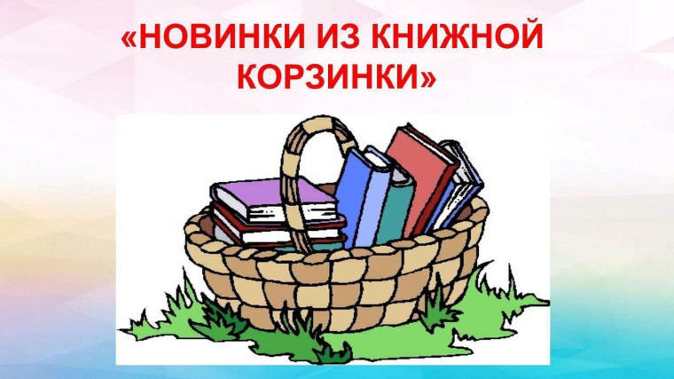 Новинки из книжной корзинки для второклассников..