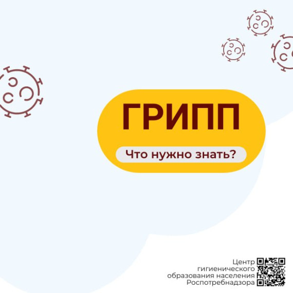 Осторожно! ГРИПП!!!.