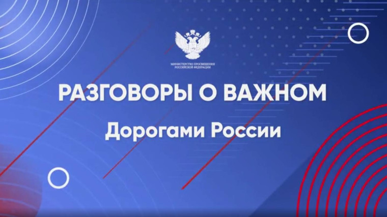 «Разговоры о важном» на тему: «Дорогами России»..