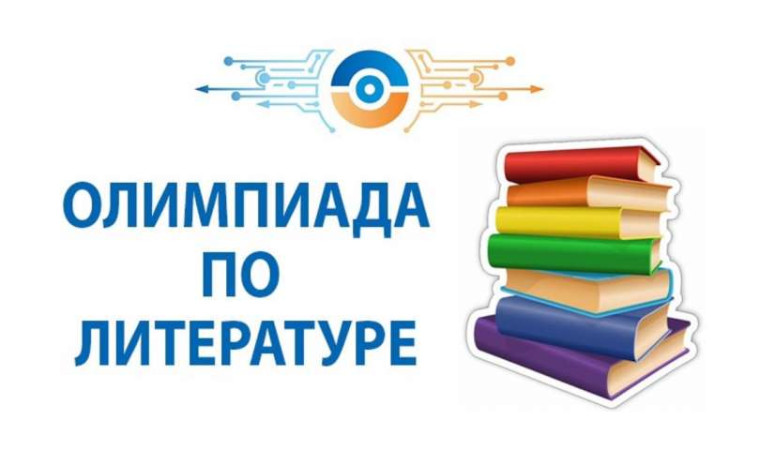 Первый олимпиадный день в школе. Школьный этап олимпиады по литературе..