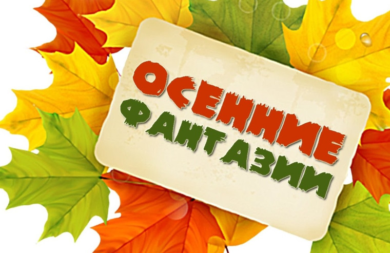 Осенние фантазии в начальной школе..