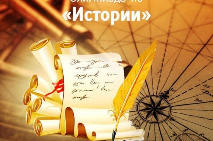 Школьный этап олимпиады по истории..