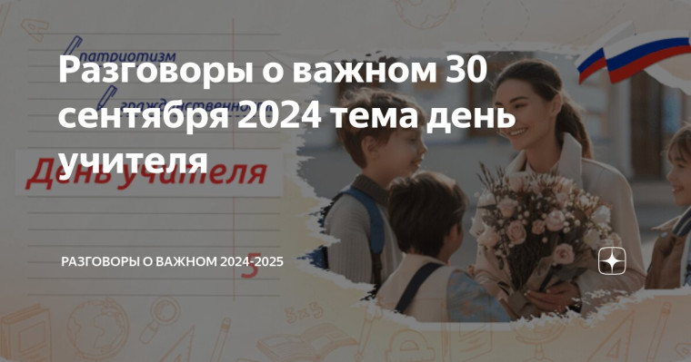 Разговоры о важном в школе посвящены Дню Учителя!.