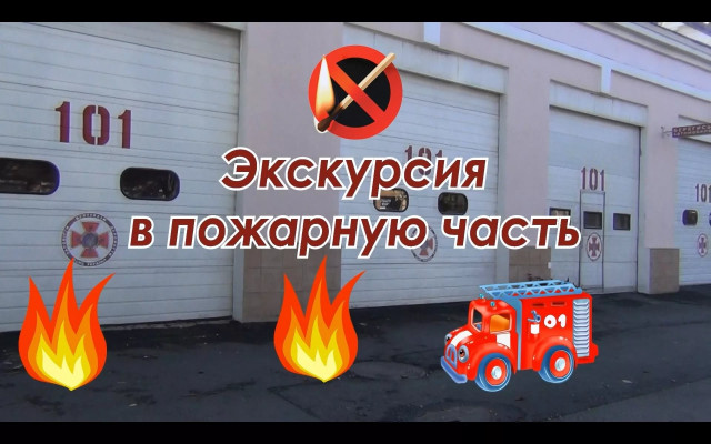 На экскурсию в пожарную часть..