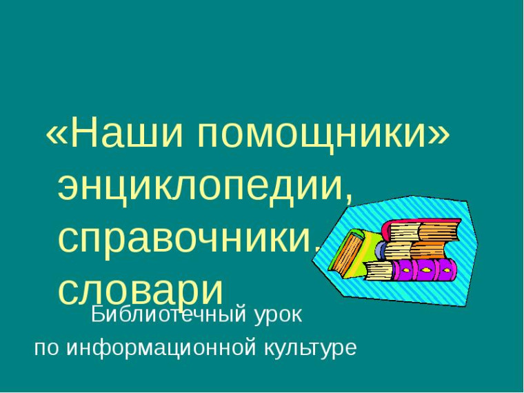 Библиотечный урок в школе "Наши помощники".