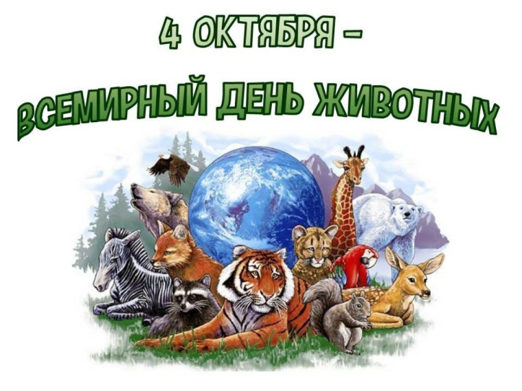 Дню защиты животных посвящается..