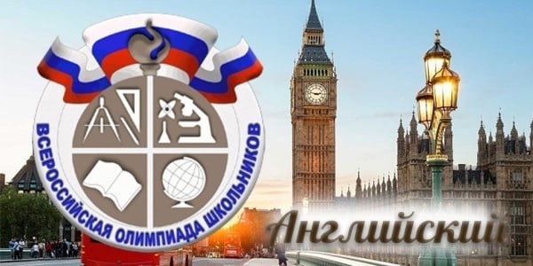 Школьный этап олимпиады по английскому языку.