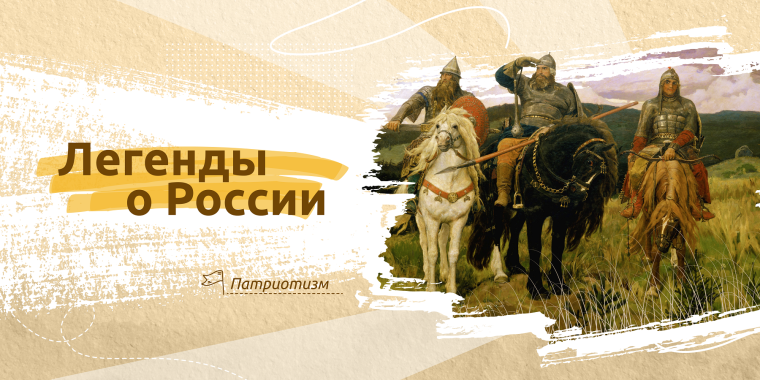 Разговоры о важном в школе по теме "Легенды о России"..