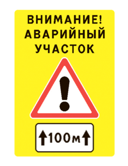 Внимание! Аварийный участок дороги!.