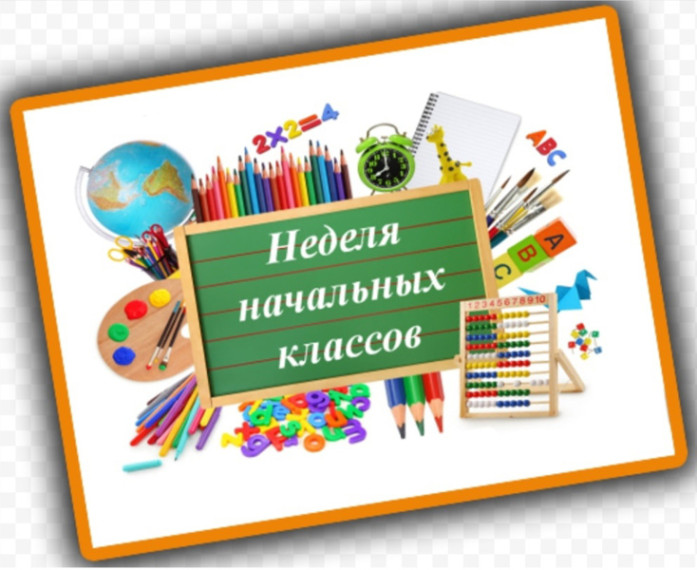 В рамках недели начальных классов..
