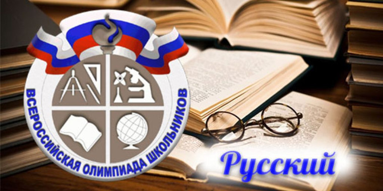 Школьный этап олимпиады по русскому языку..