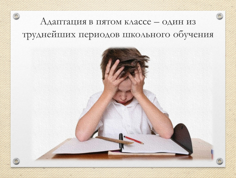 Как себя чувствуешь, пятиклассник?.