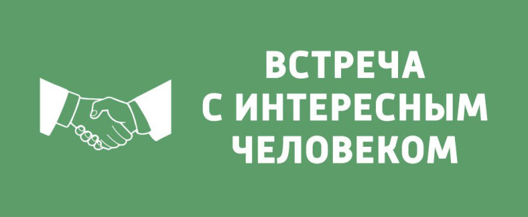 Встреча четвероклассников с интересным человеком!.