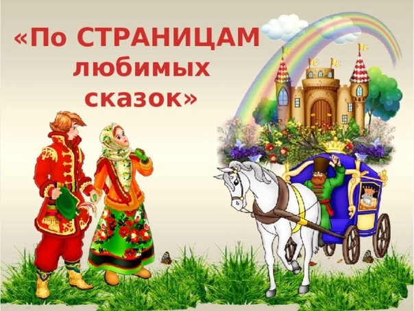 Путешествие второклассников по страницам любимых сказок..