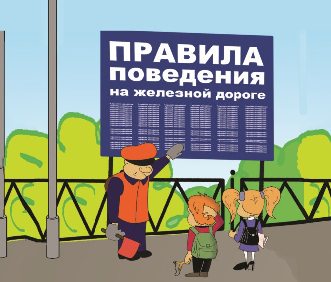 О безопасности на железнодорожном транспорте..
