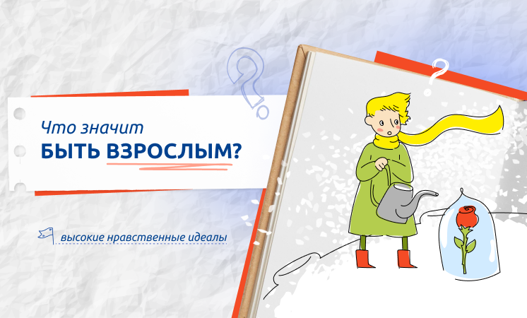 Разговоры о важном в школе посвящены теме: «Что значит быть взрослым?».