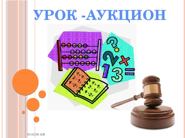 Урок - аукцион для пятиклассников..